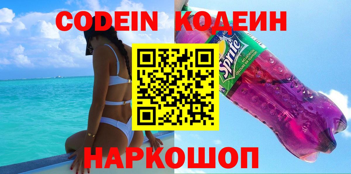 Кодеиновый сироп Lean напиток Lean (лин)  Вход с VPN  Codein Purple Drank  Салават 